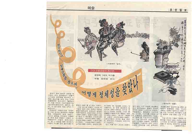  「한국화단이 일제강점을 겪으며 어떻게 정체성을 찾았나: 근대 전통회화의 정신전」, 『조선일보』 (「How the Korean Art Scene Found its Identity During the Japanese Colonial Period: The Spirit of Modern Traditional Painting Exhibition」, 『Chosun Ilbo』)