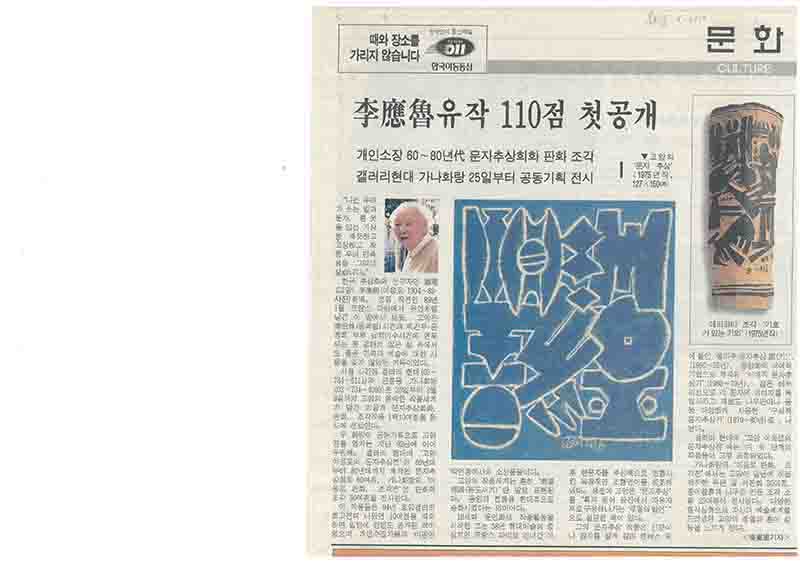 「이응노유작 110점 첫 공개」, 『문화일보』 (「110 Posthumous Works by Lee Ungno Revealed for the First Time」, 『Moonhwa Ilbo』)