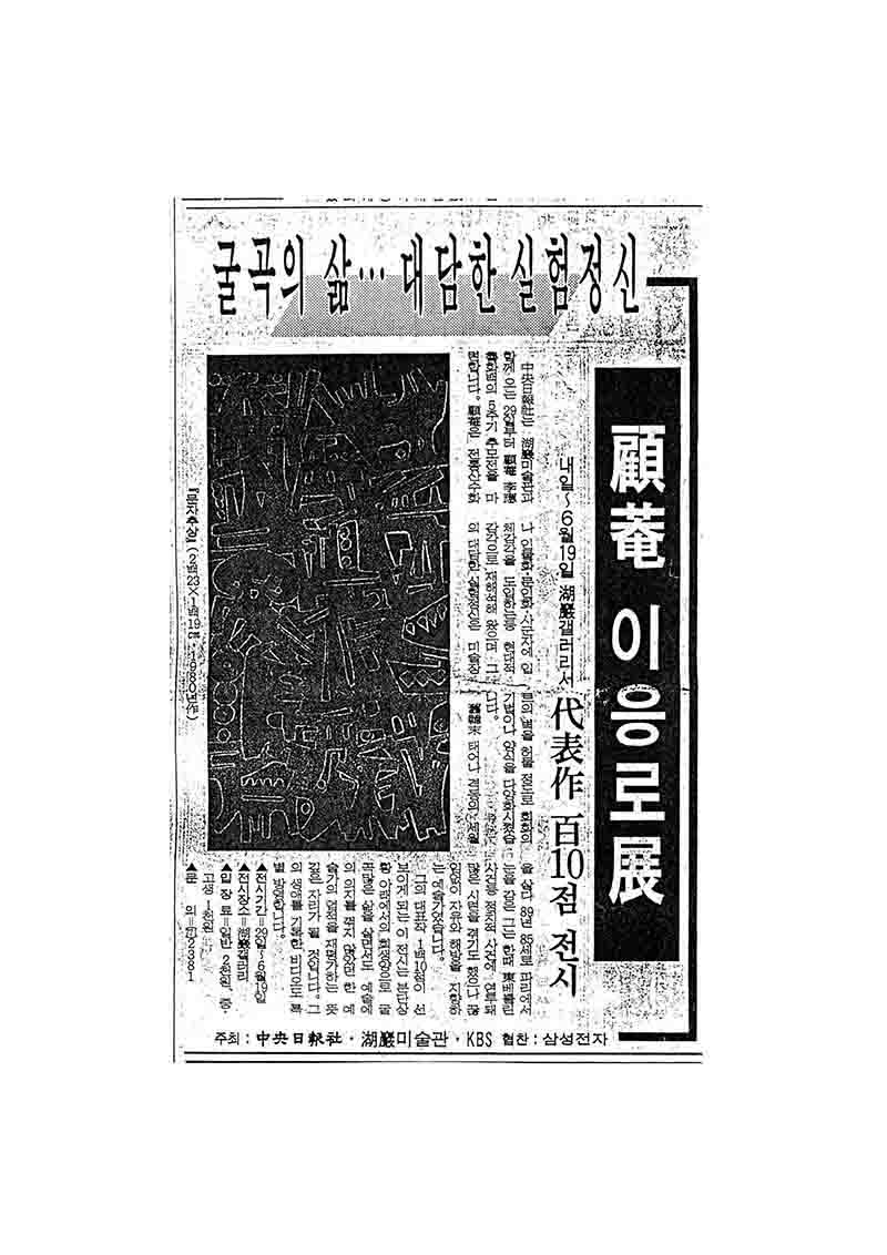 「굴곡의 삶…대담한 실험정신: 고암 이응로전」, 출처 미상 (「A Life of Twists and Turns... Bold Experimental Spirit: Goam Lee Ungno Exhibition」, Source Unknown)