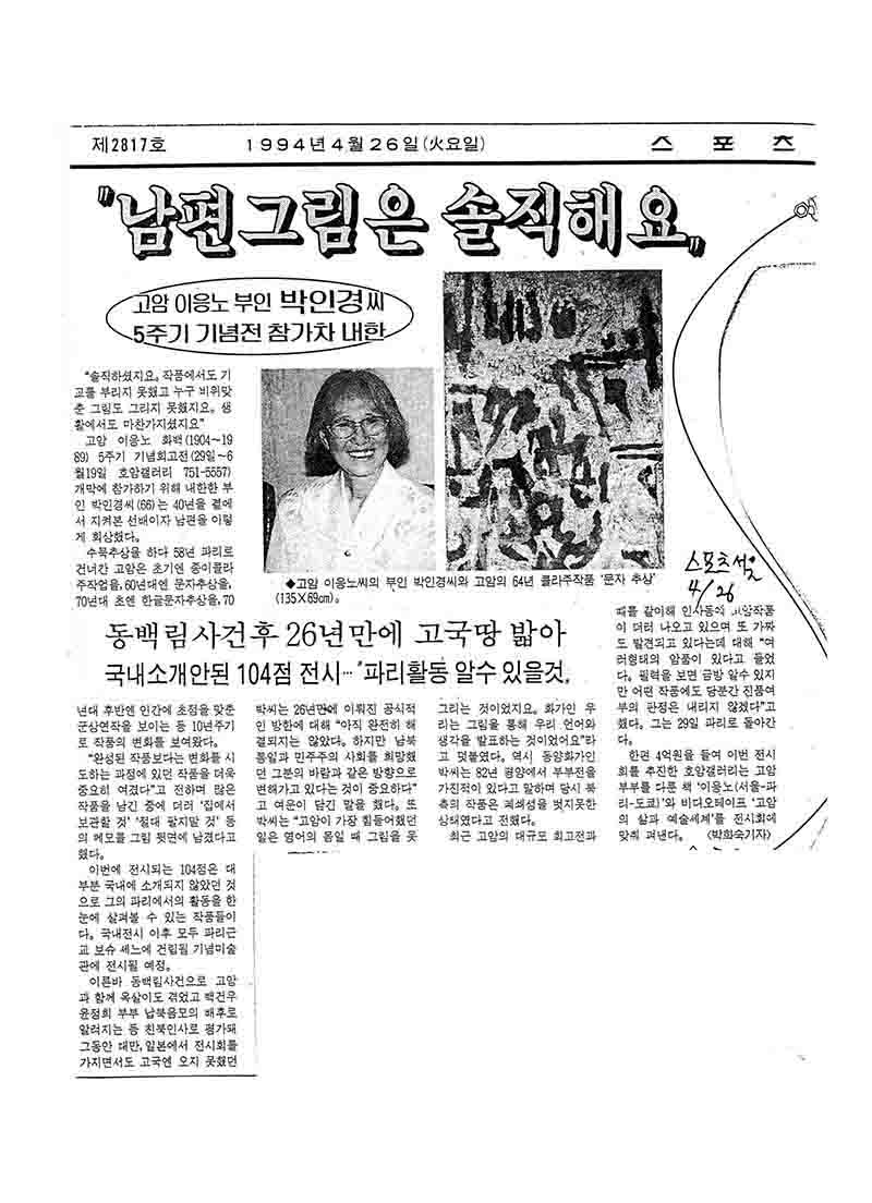 「"남편 그림은 솔직해요": 고암 이응노 부인 박인경씨 5주기 기념전 참가차 내한」, 『스포츠 서울』 (「'My Husband's Paintings Are Honest': Goam Lee Ungno's Wife, Park Inkyung, Visits Korea for His 5th Memorial Exhibition」, 『Sports Seoul』)