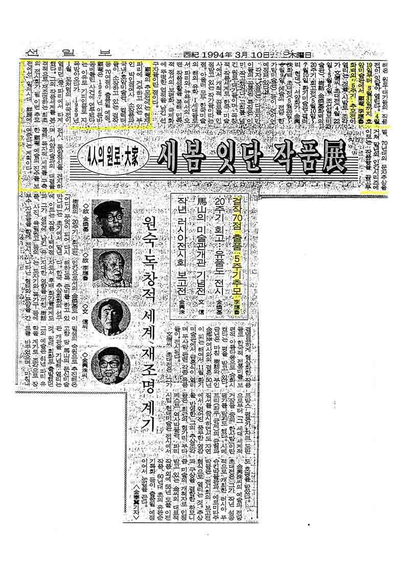「4인의 원로·대가: 새봄 잇단 작품전」, 『조선일보』 (「Four Masters: Consecutive Exhibitions in the New Spring」, 『Chosun Ilbo』)