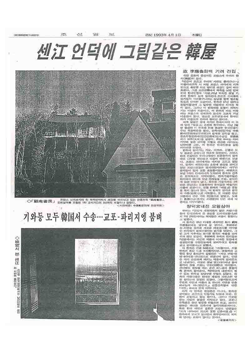 「센강 언덕에 그림같은 한옥」, 『조선일보』 (「A Picturesque Hanok on the Banks of the Seine」, 『Chosun Ilbo』)