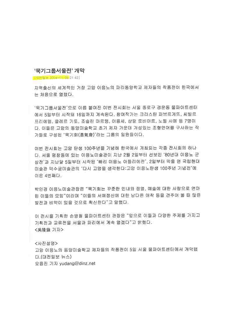 「이응노 '파리동양학교' 제자들 작품전 '묵기그룹서울전' 개막」, 『대전일보』 (「Lee Ungno's 'Paris Oriental Art School' Students' Exhibition 'Mukki Group Seoul Exhibition' Opens」, 『Daejeon Ilbo』)