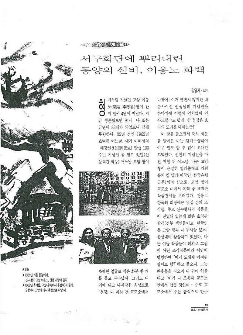 「서구화단에 뿌리내린 동양의 신비, 이응노 화백」, 「고암과 나: "내 보물이야. 마누라하고도 안 바꿔"」, 『삼성문화』 (「The Mystery of the Orient Rooted in Western Art Circles, Painter Lee Ungno」, 「Goam and I: 'My Treasure. I Wouldn't Trade It for My Wife'」, 『Samsung Culture』)