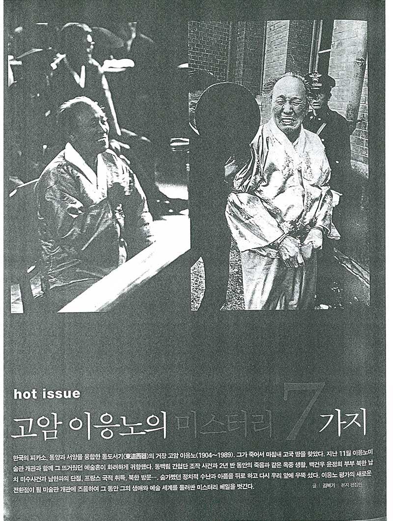 「고암 이응노의 미스터리 7가지」, 『art in culture』 (「7 Mysteries of Goam Lee Ungno」, 『art in culture』)