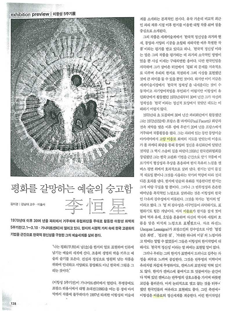 「평화를 갈망하는 예술의 숭고함 이항성」, 『월간미술』 (「The Sublimity of Art Yearning for Peace: Lee Hang-sung」, 『Monthly Art』)