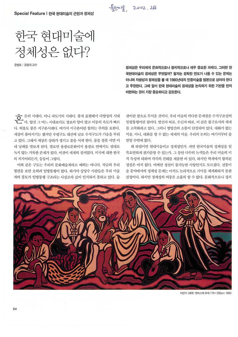 「한국 현대미술에 정체성은 없다?」, 『월간미술』 (「No Identity in Korean Contemporary Art?」, 『Monthly Art』)