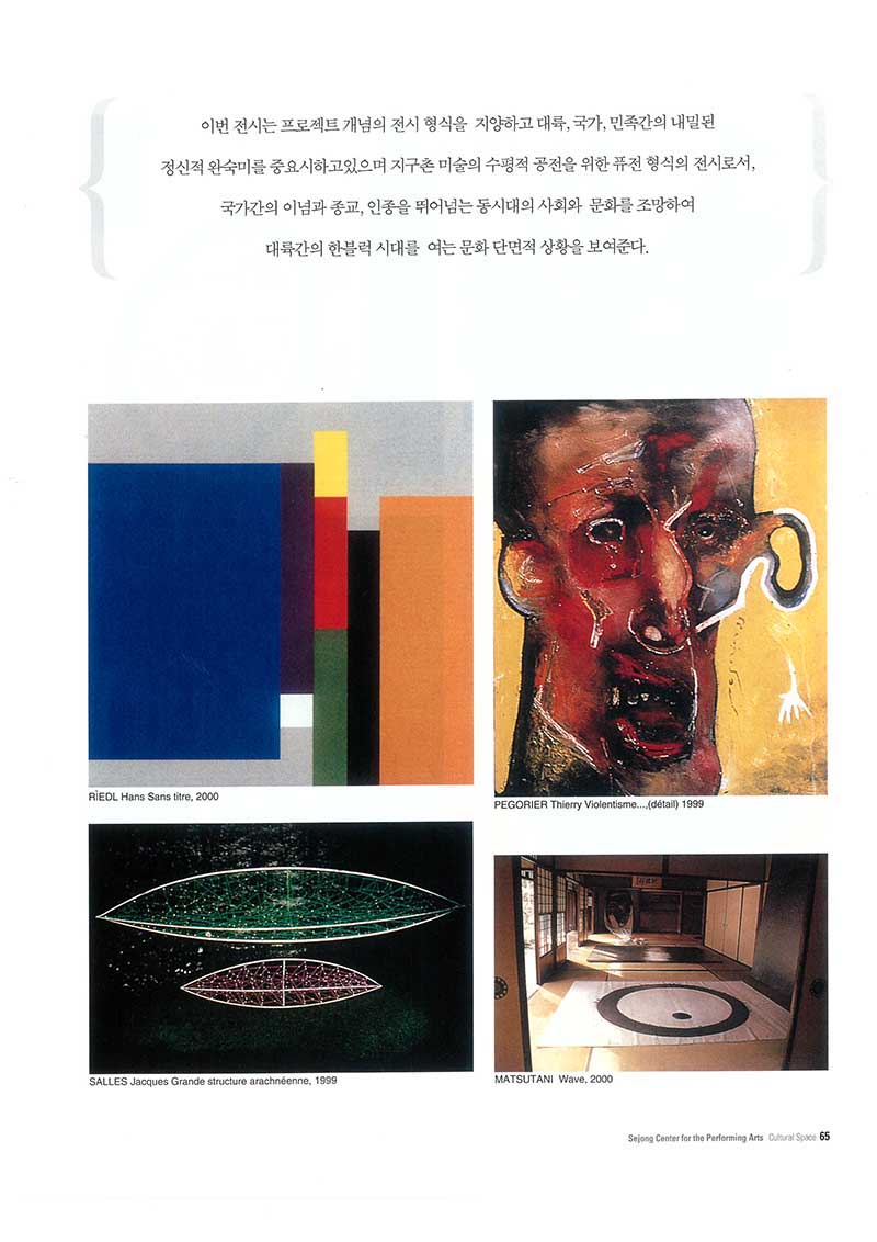 「폭넓은 세계 현대미술의 다양성과 새로운 흐름을 만난다: "2002 국제현대 미술전": 프랑스 살롱 그랑에존느 세계 순회 서울전」, 『문화공간5』 (「Encountering the Diversity and New Trends of Wide-Ranging World Contemporary Art: "2002 International Contemporary Art Exhibition": Grands et jeunes d'aujourd'hui」, 『Cultural Space 5』)