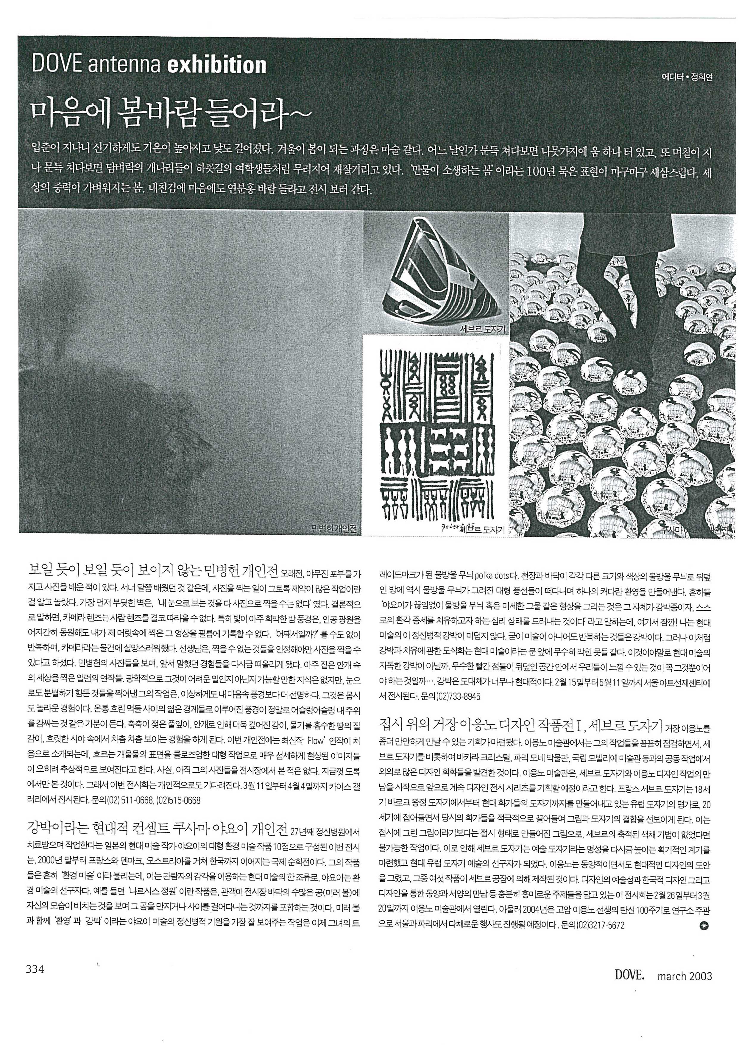 「마음에 봄바람 들어라~: 접시 위의 거장 이응노 디자인 작품전 Ⅰ, 세브르 도자기」, 『DOVE』