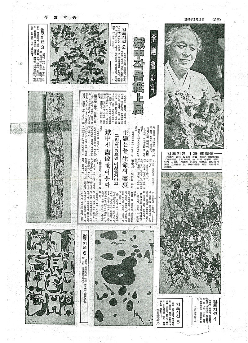  「이응노 화백: 옥중작품지상전」, 『주간중앙』