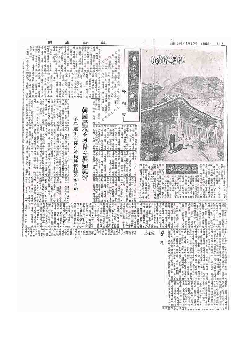 「추상화를 논함」, 『민주신보』