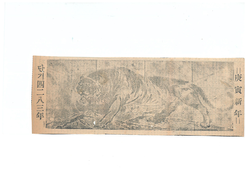 「庚寅新年 단기四二八三年」 삽화