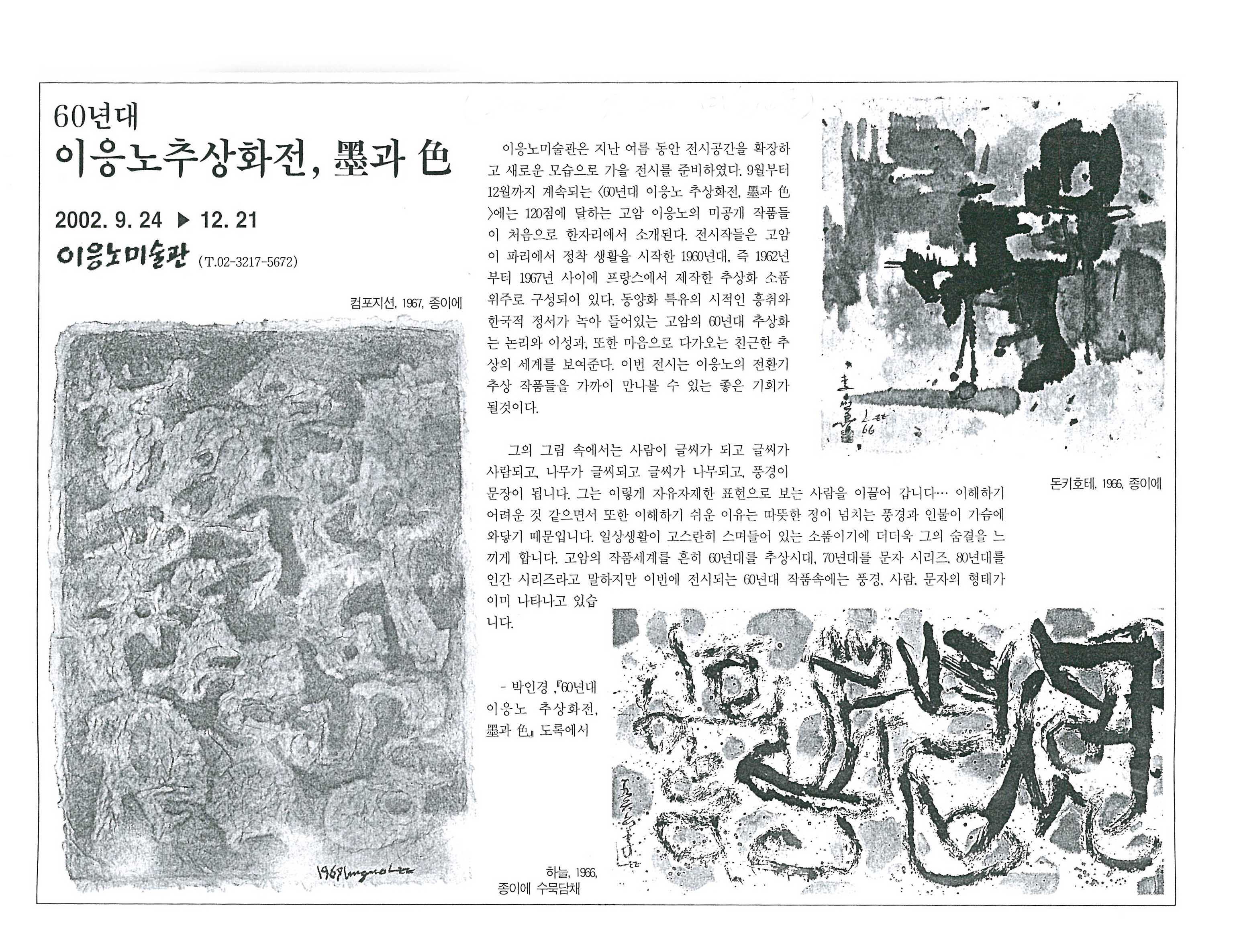 「60년대 이응노 추상화전, 묵(墨)과 색(色)」, 『미술신문』