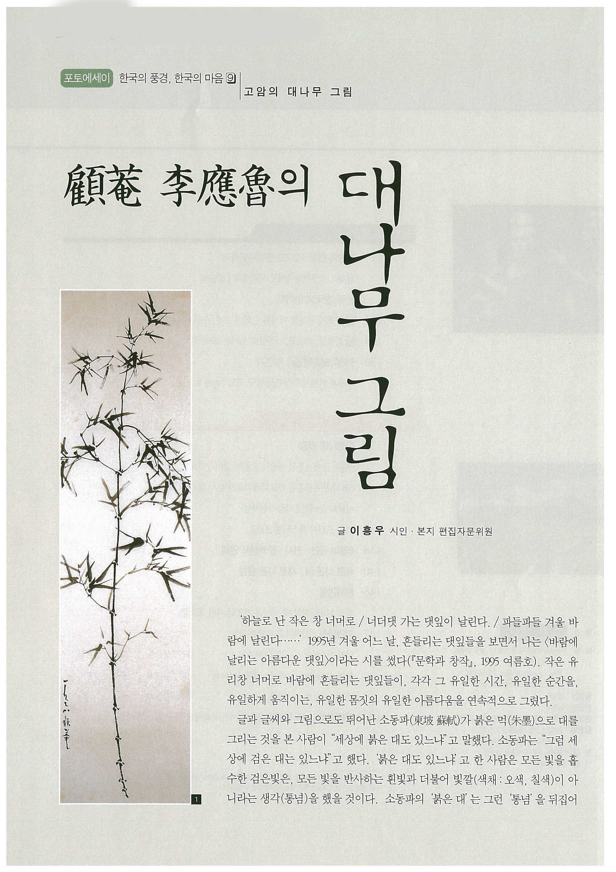 「고암 이응노의 대나무 그림」, 『문화예술』