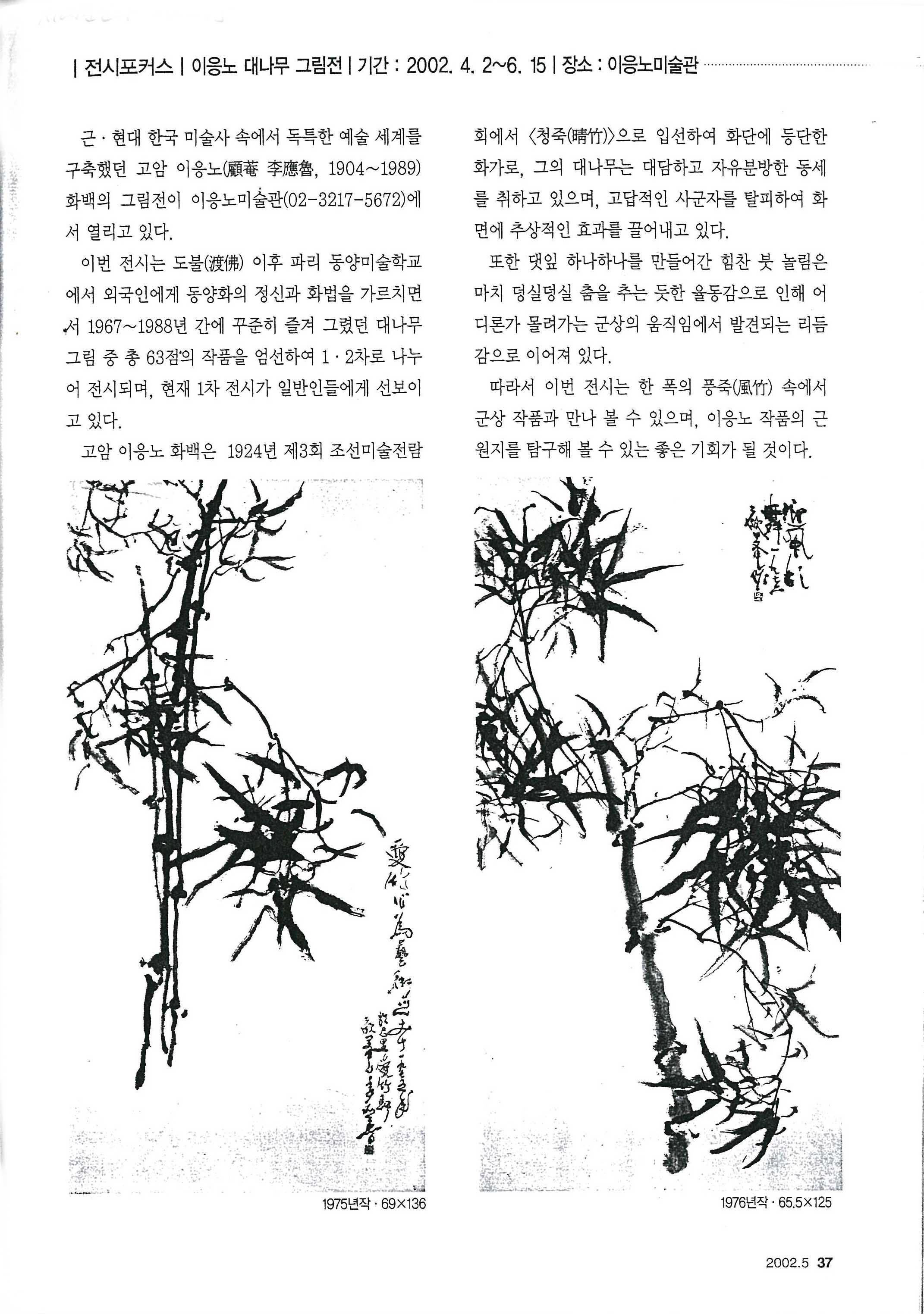  「이응노 대나무 그림전」, 『월간 서예문인화』 