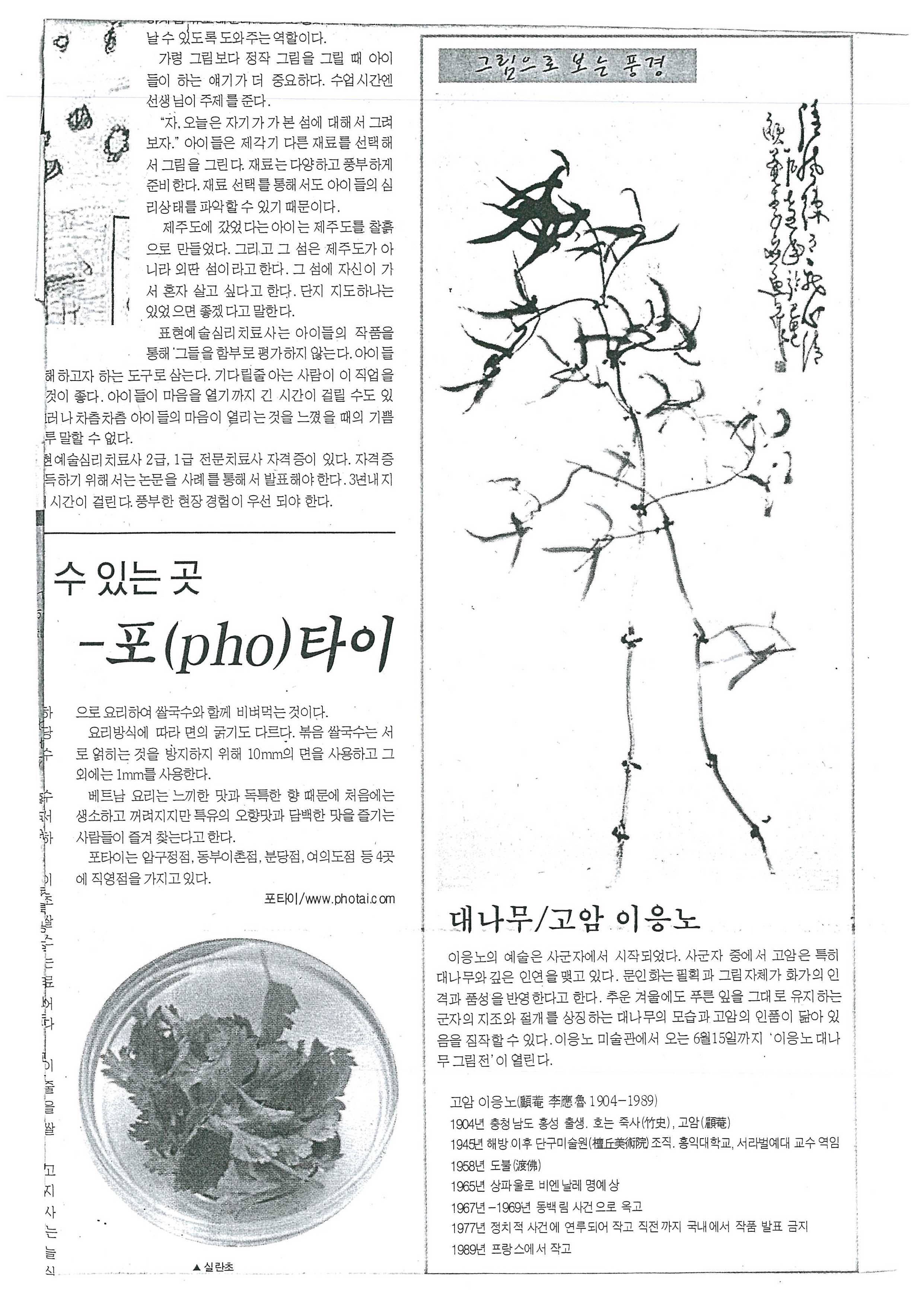  「그림으로 보는 풍경 대나무/고암 이응노」, 『청소년 신문』 