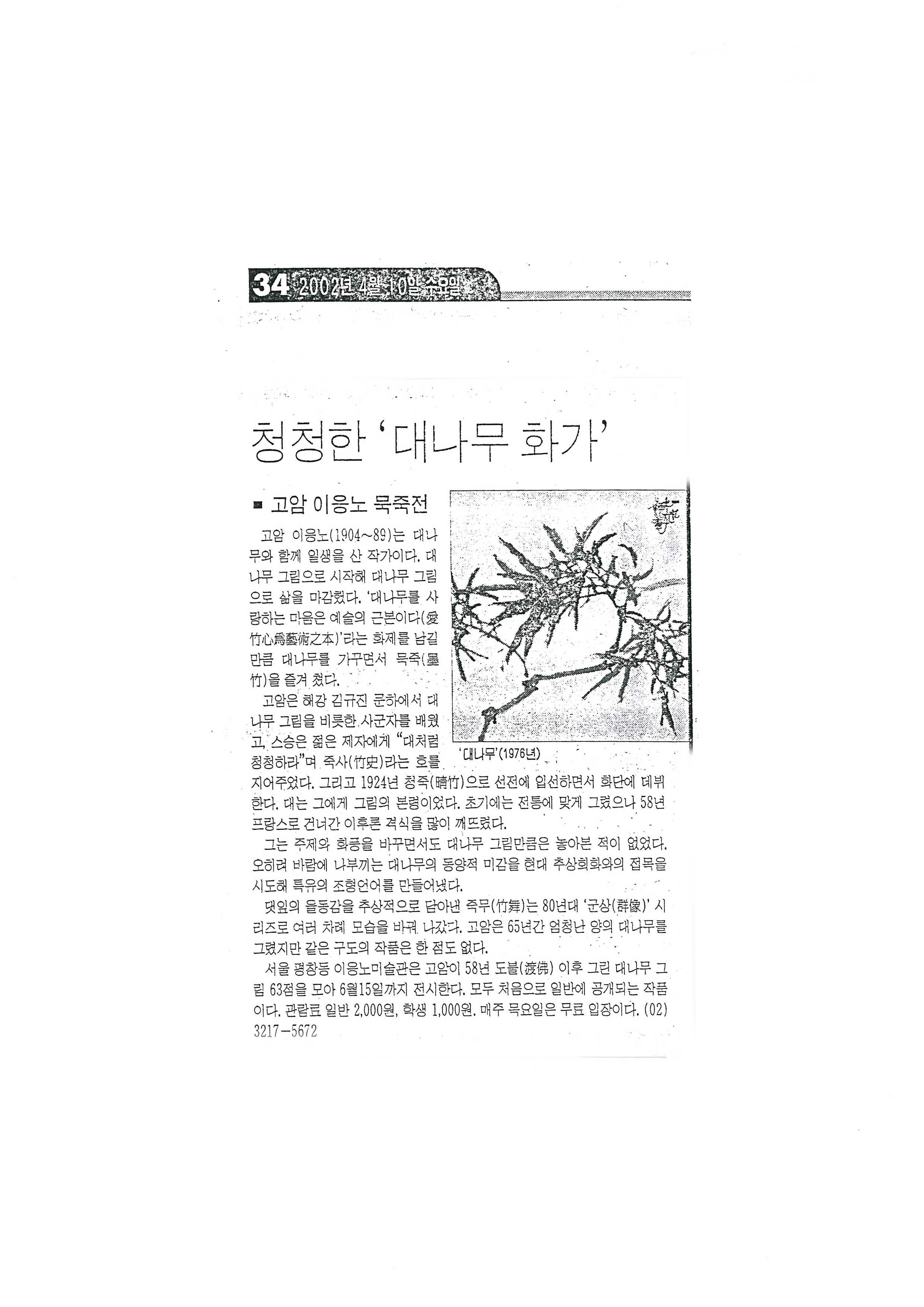  「청청한 '대나무 화가' 고암 이응노 묵죽전」, 『경향신문』 