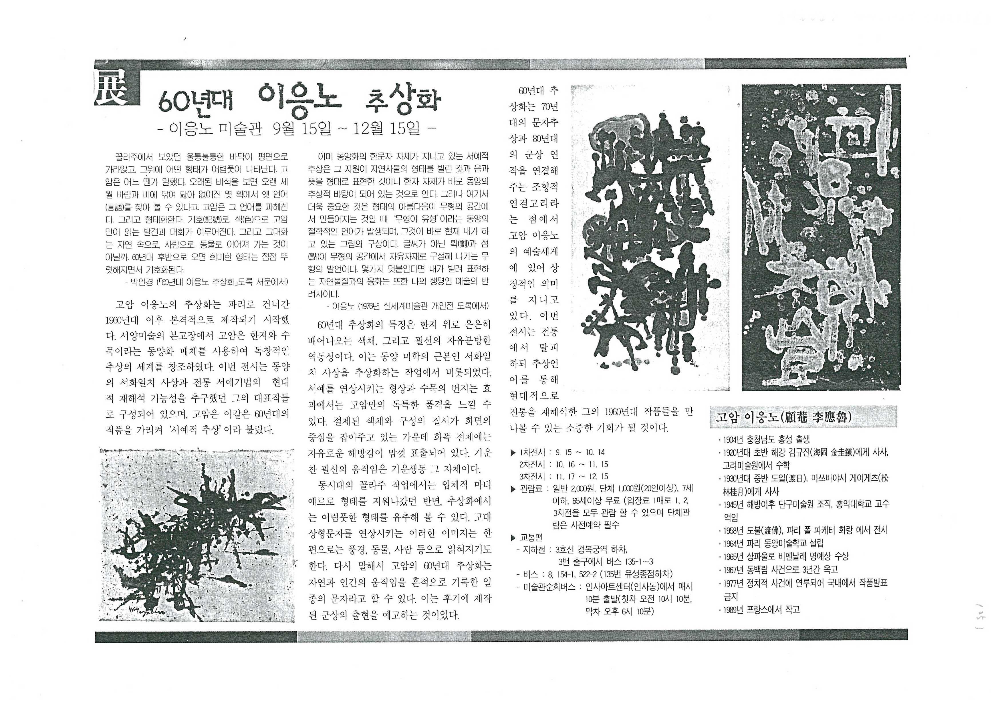  「60년대 이응노 추상화」, 『미술신문』 