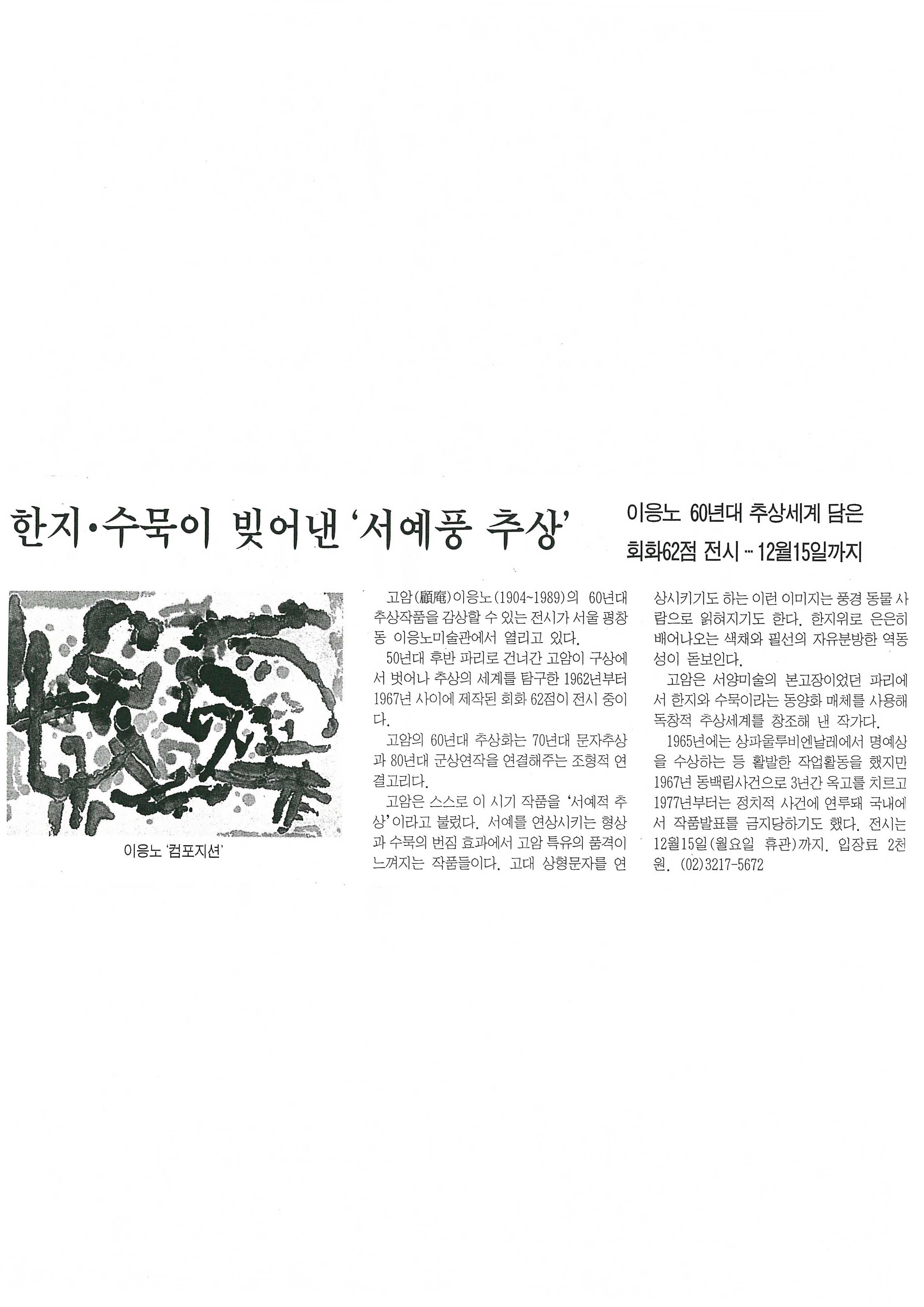  「한지·수묵이 빚어낸 '서예풍 추상'」, 『한국경제』 