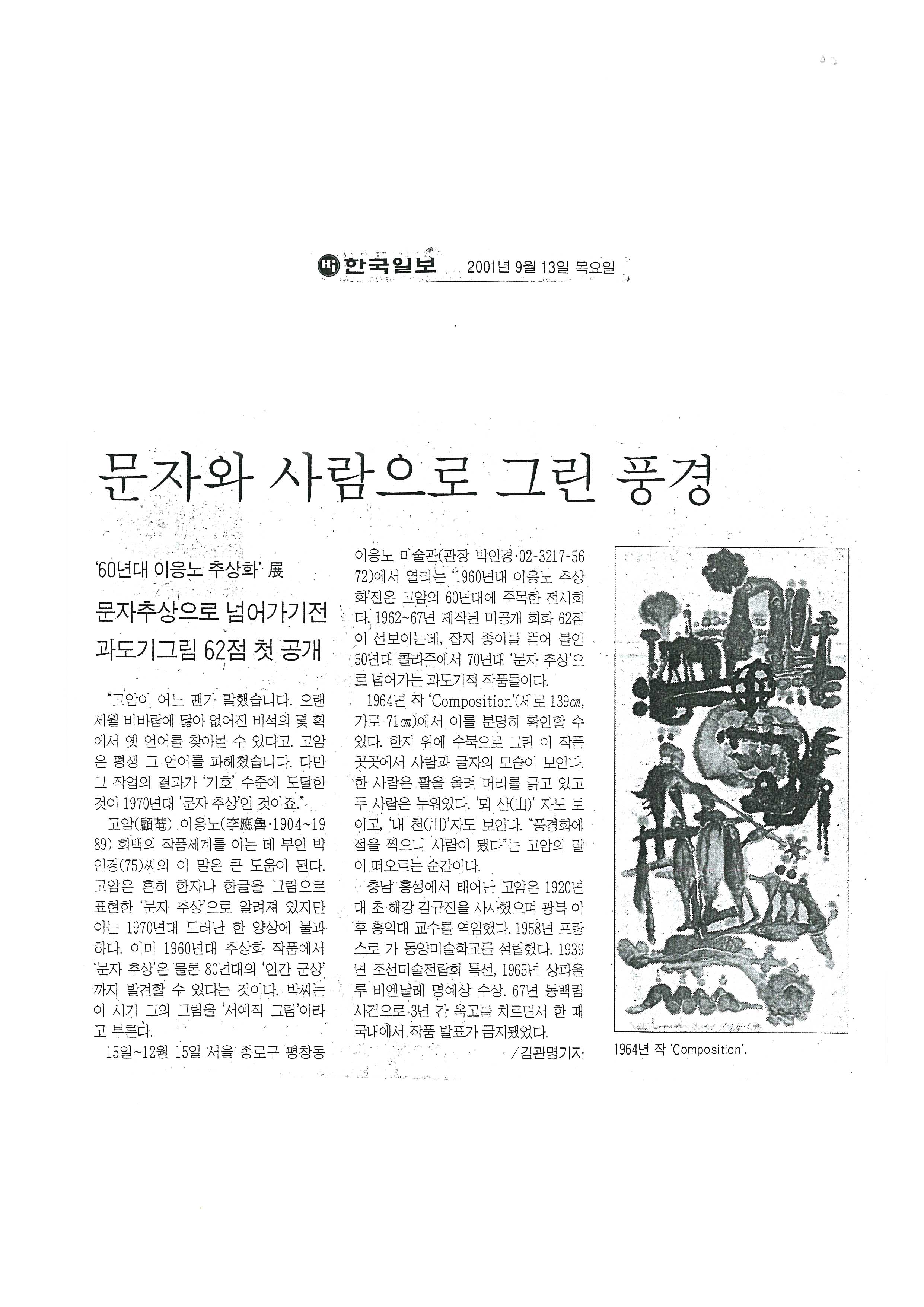  「문자와 사람으로 그린 풍경」, 『한국일보』 