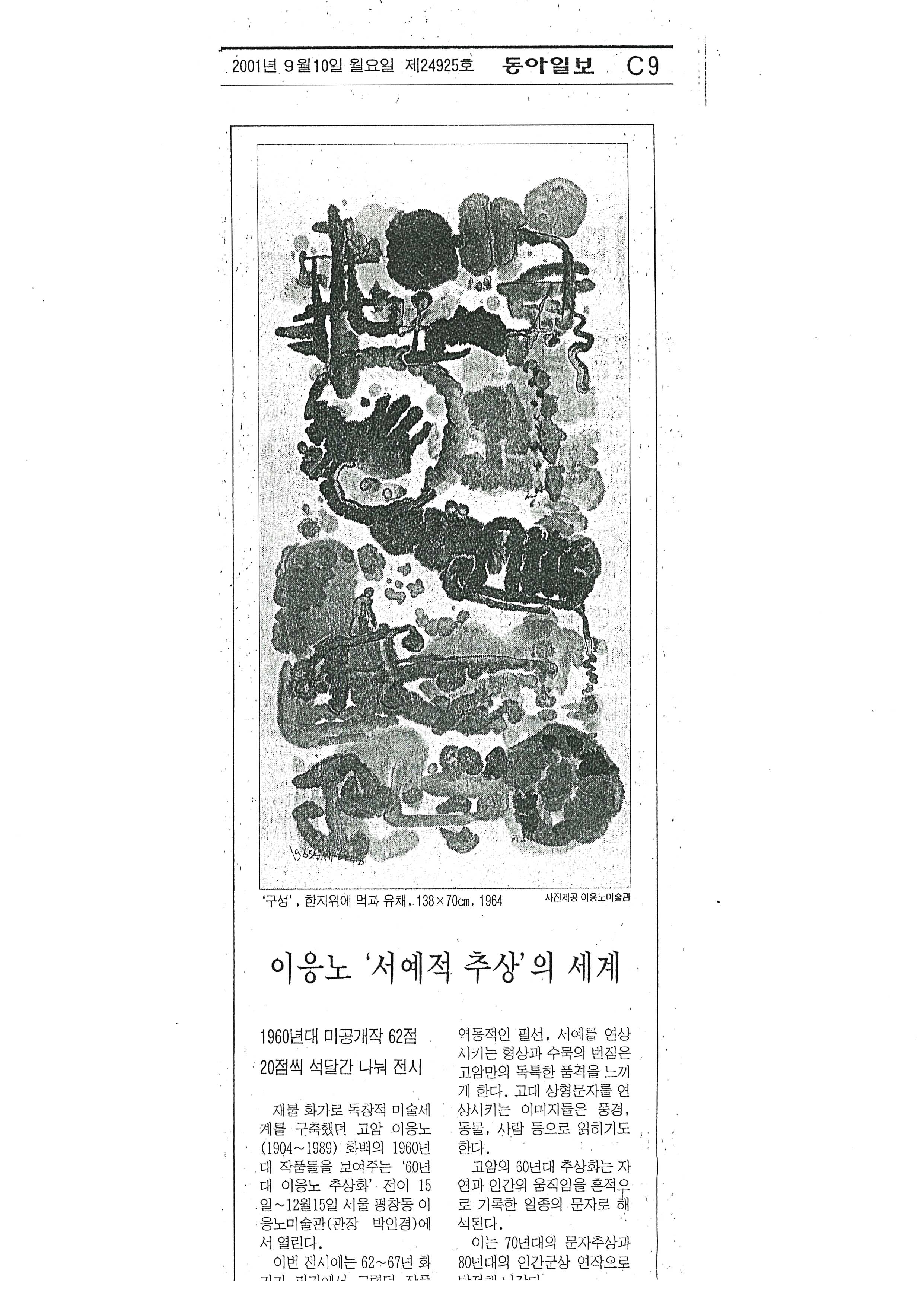  「이응노 '서예적 추상'의 세계」, 『동아일보』 
