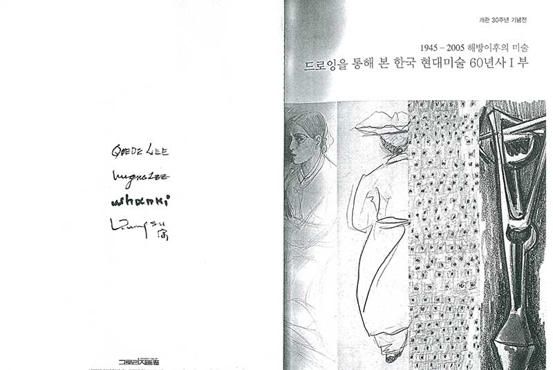 《1945-2005 해방이후의 미술: 드로잉을 통해 본 한국 현대미술60년사 I부》 도록