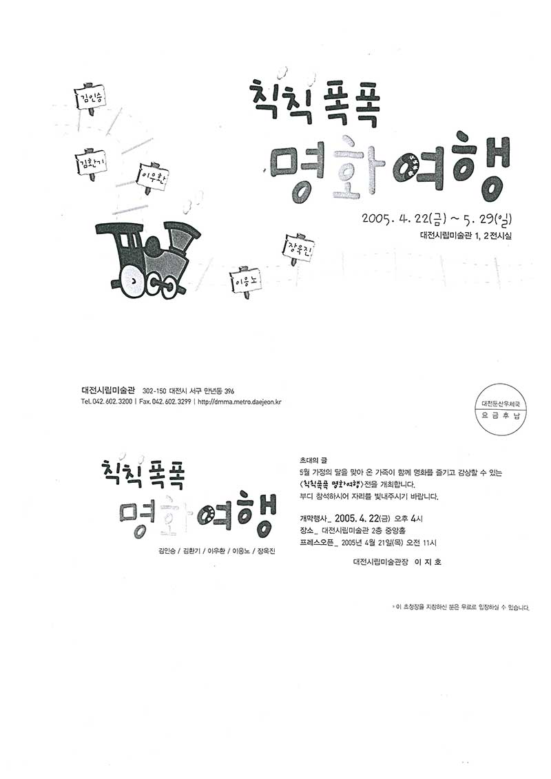 《칙칙폭폭 명화여행》 초대장