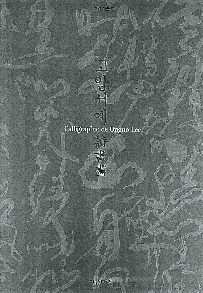 고암미술10 《고암서예 시서화》 도록