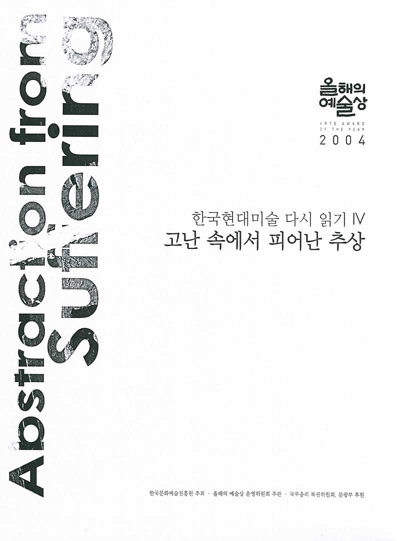 올해의 예술상2004 《한국현대미술 다시 읽기 IV: 고난 속에서 피어난 추상》 도록