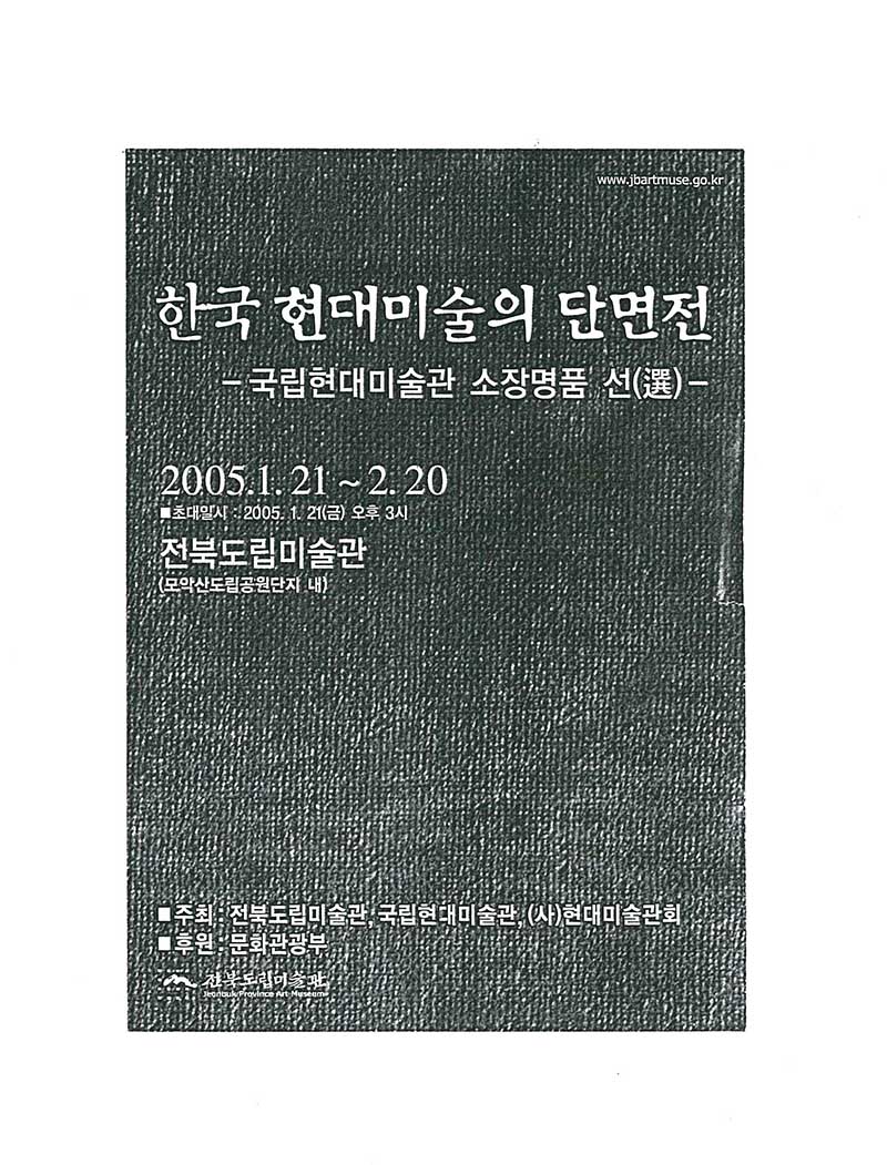 《한국 현대미술의 단면전: 국립현대미술관 소장명품 선(選)》 초대장