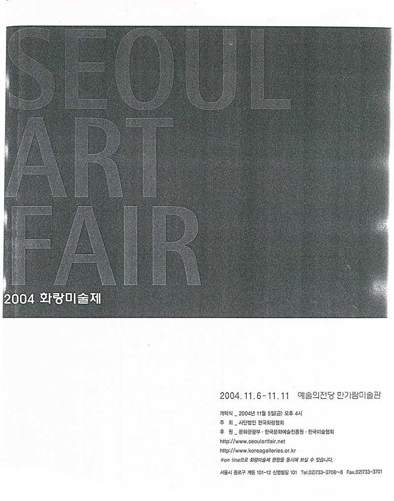 《SEOUL ART FAIR 2004 화랑미술제》 포스터