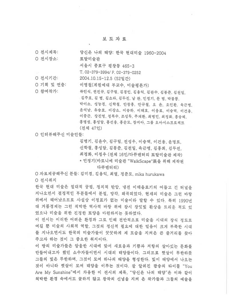 《당신은 나의 태양: 한국 현대미술 1960-2004》 보도자료
