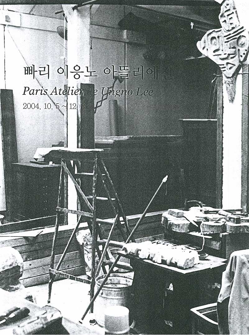 《빠리 이응노 아뜰리에전》 브로슈어