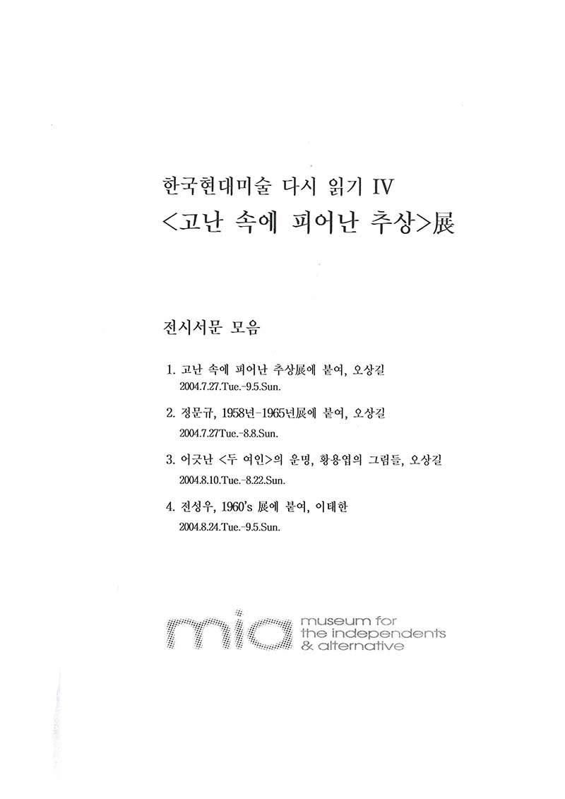 《한국현대미술 다시 읽기 IV: 고난 속에서 피어난 추상전》 전시서문 모음집