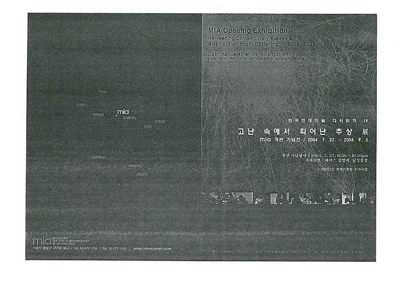 《한국현대미술 다시 읽기 IV: 고난 속에서 피어난 추상전》 초대장