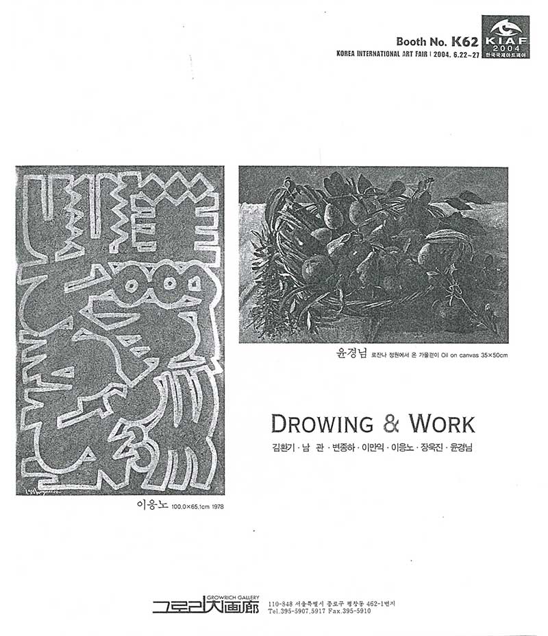 KIAF2004 한국국제아트페어 《Drawing & Work》 그로리치화랑의 홍보물