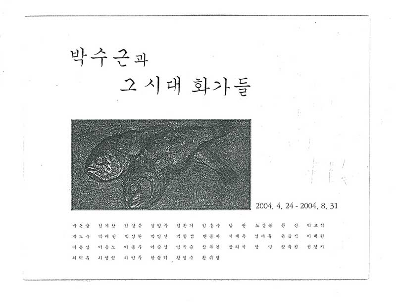 《박수근과 그 시대 화가들》 초대장