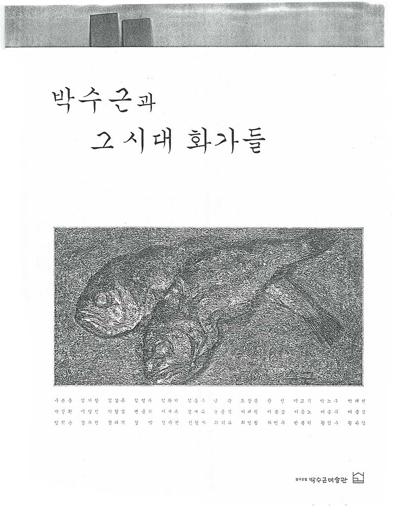 《박수근과 그 시대 화가들》 도록
