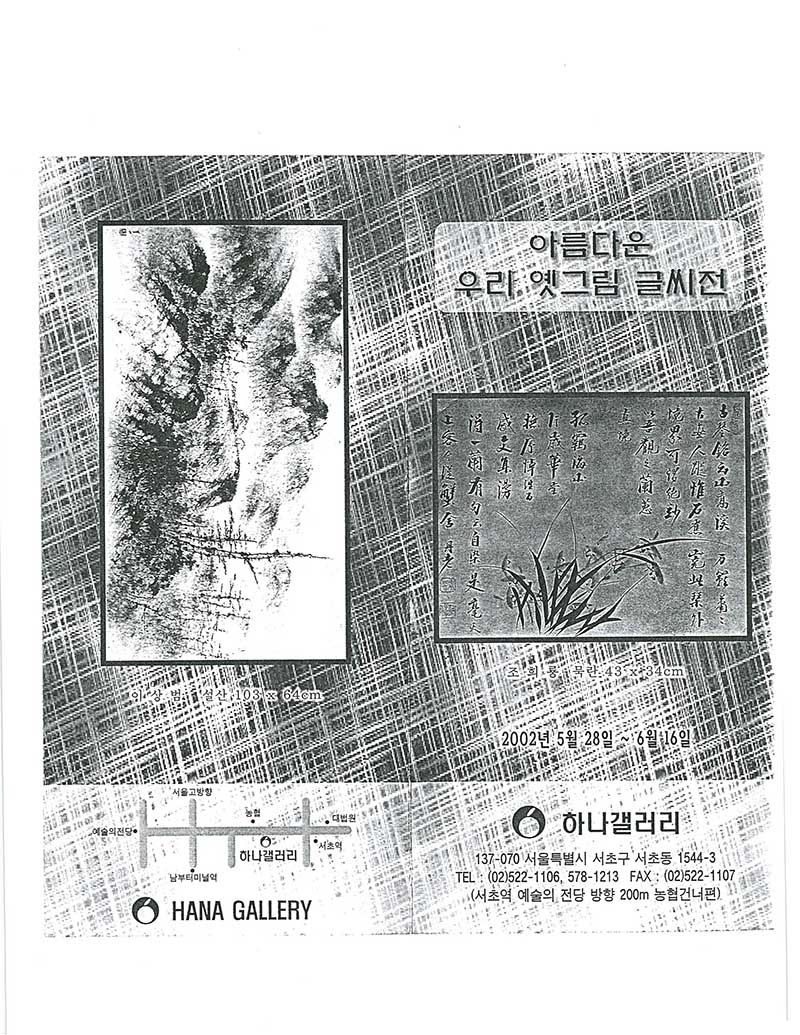 《아름다운 우리 옛그림 글씨전》 초대장