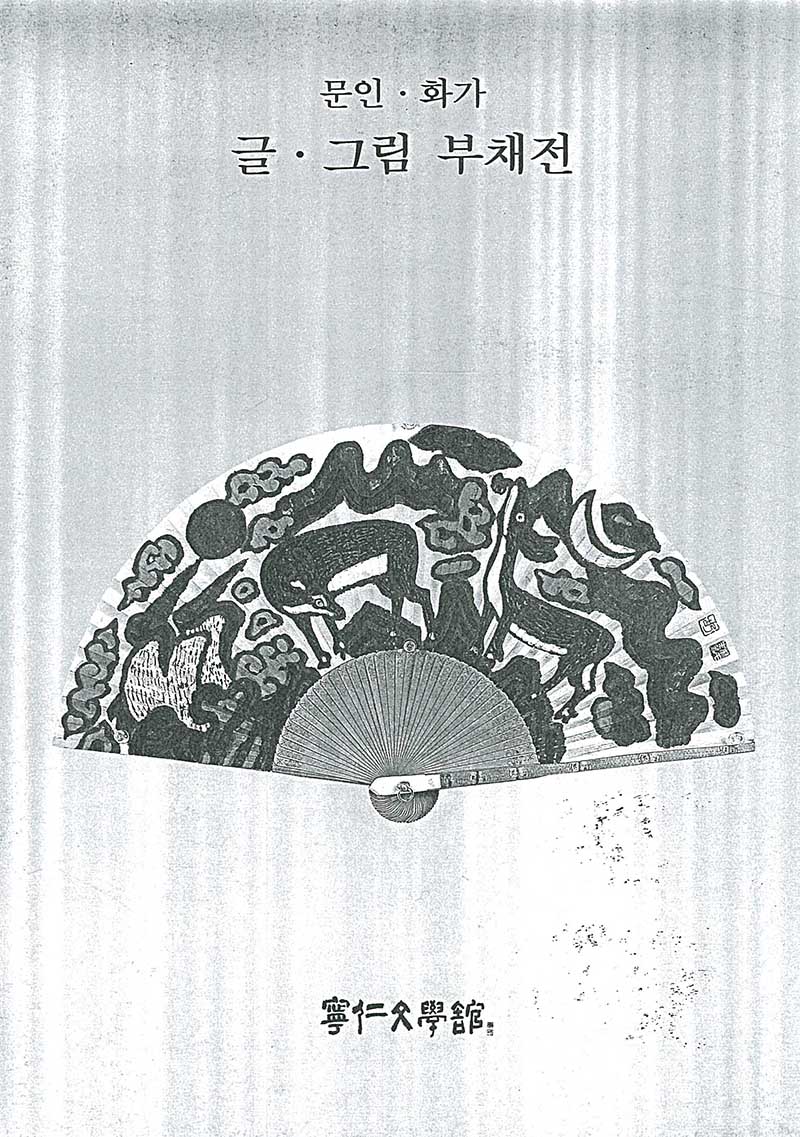 《문인·화가 글·그림 부채전》 도록