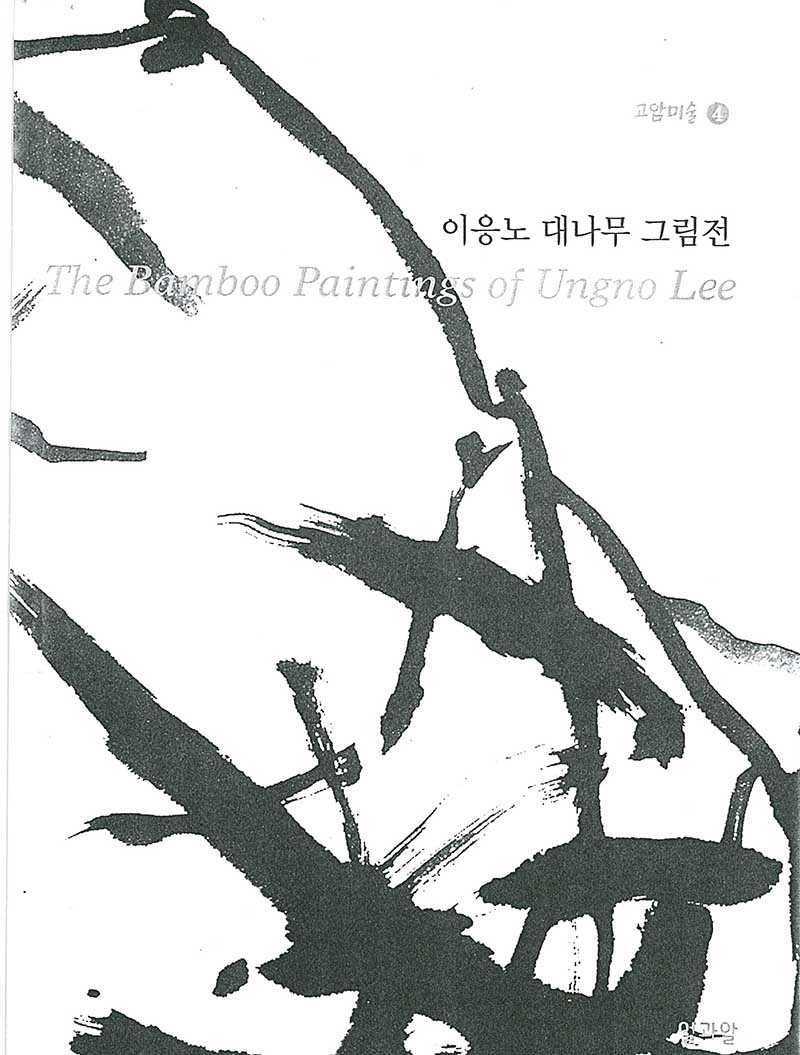 《이응노 대나무 그림전》 도록