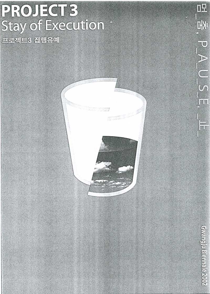 《프로젝트 3: 집행유예-멈춤, PAUSE, 止》 도록