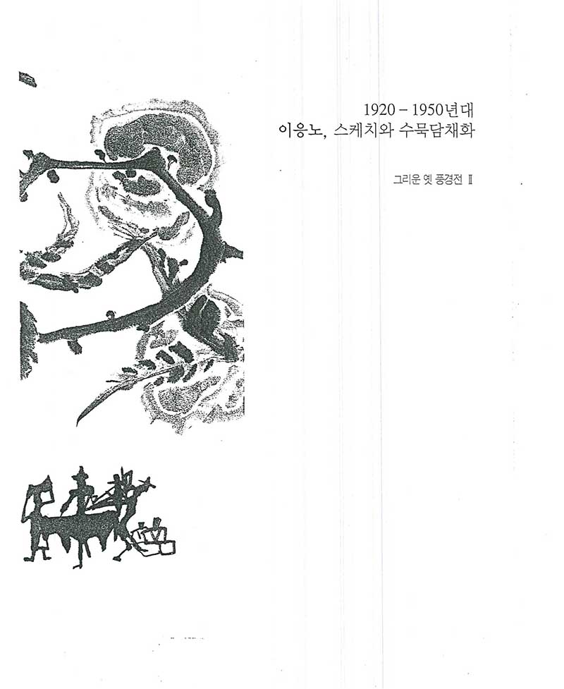 《1920-50년대 이응노, 스케치와 수묵담채화: 그리운 옛 풍경전 II》 도록