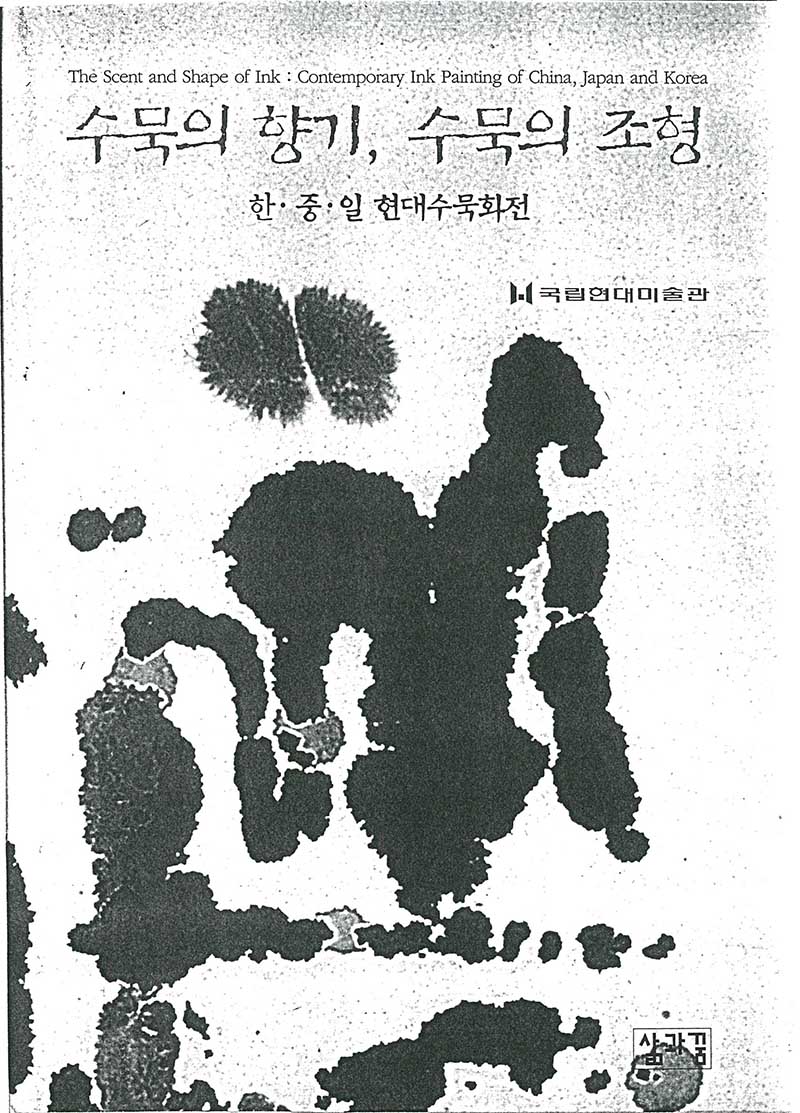 《수묵의 향기, 수묵의 조형: 한·중·일 현대 수묵화전》 도록