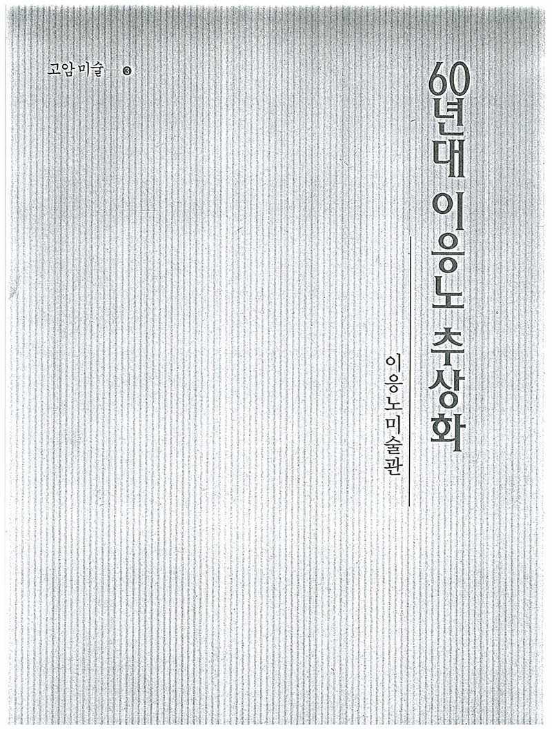 고암미술03 《60년대 이응노 추상화》 도록