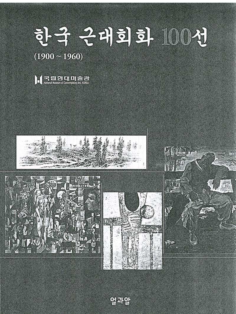 《한국 근대회화 100선(1900~1996)》 도록