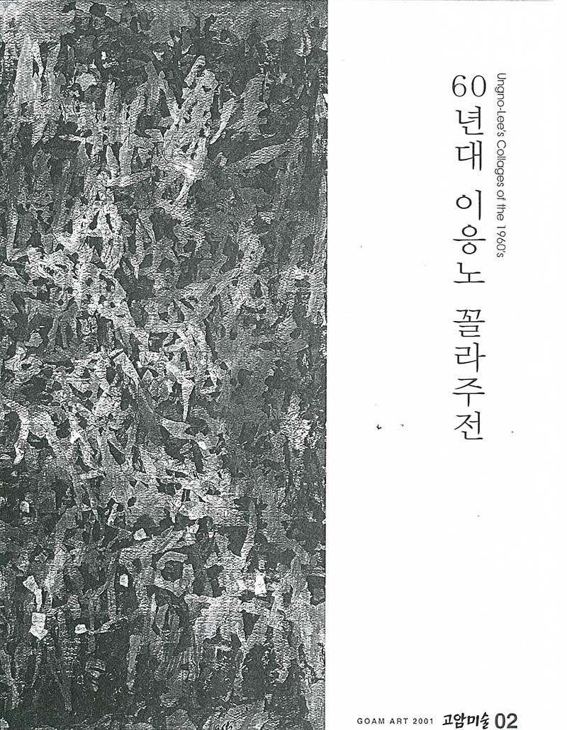 고암미술02 《60년대 이응노 꼴라주전》 도록
