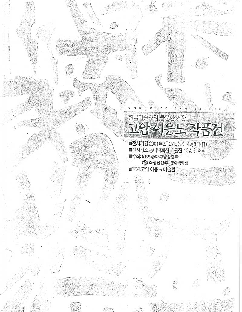 《한국미술사의 불운한 거장: 고암 이응노 작품전》 브로슈어