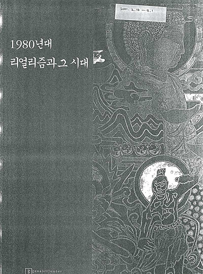 《1980년대 리얼리즘과 그 시대》 도록