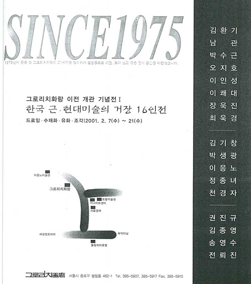 《그로리치화랑 이전 개관 기념전 I: 한국 근·현대미술의 거장 16인전-드로잉∙수채화∙유화∙조각》 포스터